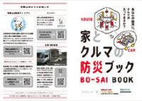 家とクルマの防災ブック（和歌山県版）