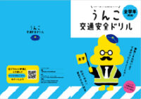 うんこ交通安全ドリル